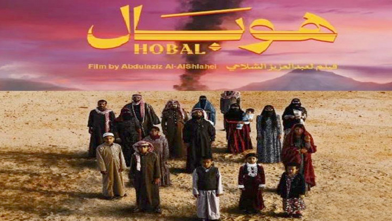 صورة أفيش فيلم هوبال